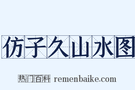 仿子久山水图是什么意思的图片